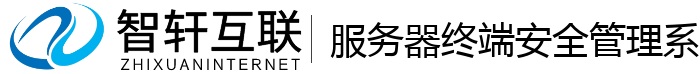 服务器终端安全管理系统